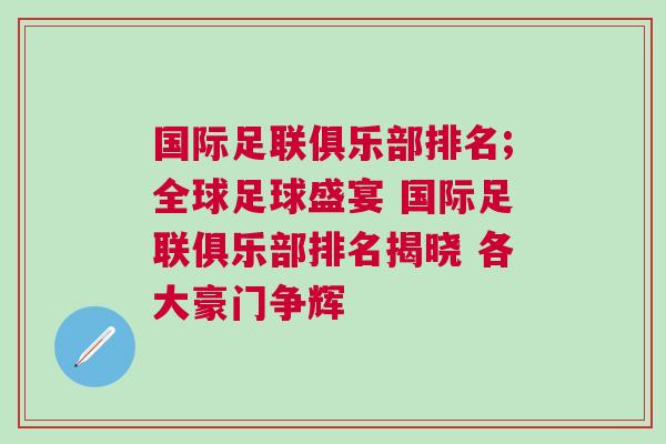 国际足联俱乐部排名;全球足球盛宴 国际足联俱乐部排名揭晓 各大豪门争辉