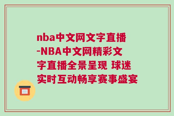 nba中文网文字直播-NBA中文网精彩文字直播全景呈现 球迷实时互动畅享赛事盛宴