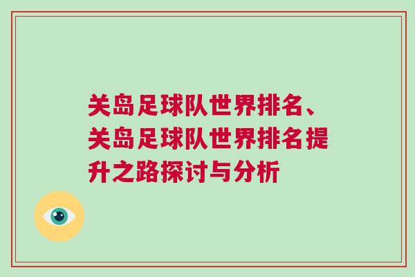 关岛足球队世界排名、关岛足球队世界排名提升之路探讨与分析
