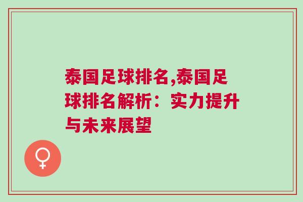 泰国足球排名,泰国足球排名解析：实力提升与未来展望