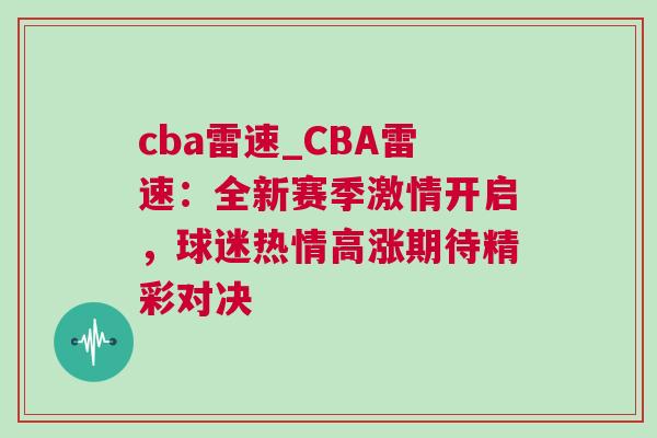 cba雷速_CBA雷速：全新赛季激情开启，球迷热情高涨期待精彩对决