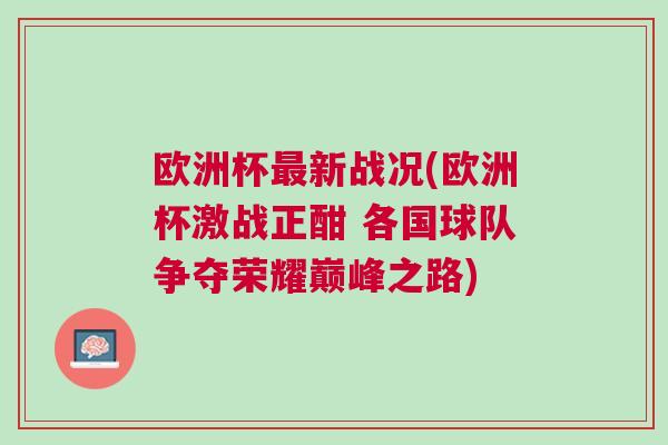 欧洲杯最新战况(欧洲杯激战正酣 各国球队争夺荣耀巅峰之路)
