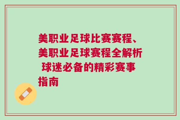 美职业足球比赛赛程、美职业足球赛程全解析 球迷必备的精彩赛事指南