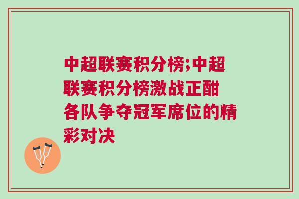 中超联赛积分榜;中超联赛积分榜激战正酣 各队争夺冠军席位的精彩对决