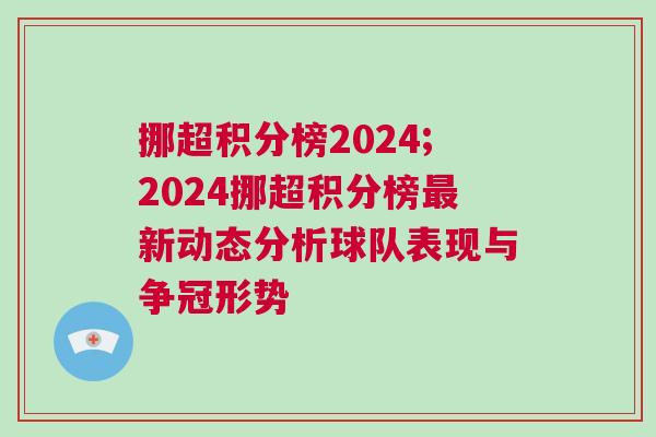 挪超积分榜2024;2024挪超积分榜最新动态分析球队表现与争冠形势