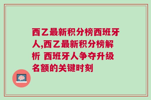 西乙最新积分榜西班牙人,西乙最新积分榜解析 西班牙人争夺升级名额的关键时刻