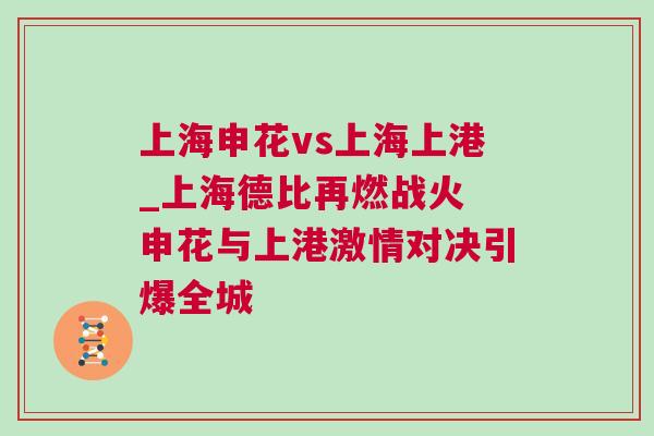 上海申花vs上海上港_上海德比再燃战火 申花与上港激情对决引爆全城