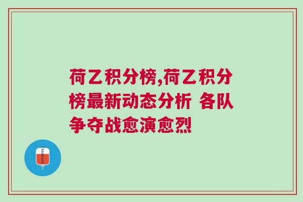 荷乙积分榜,荷乙积分榜最新动态分析 各队争夺战愈演愈烈
