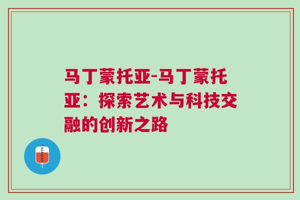 马丁蒙托亚-马丁蒙托亚：探索艺术与科技交融的创新之路