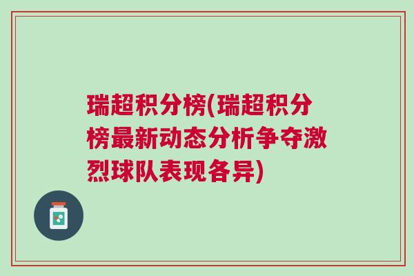 瑞超积分榜(瑞超积分榜最新动态分析争夺激烈球队表现各异)
