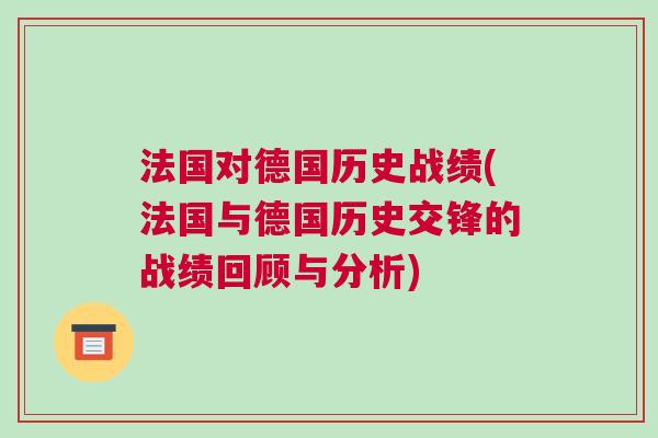 法国对德国历史战绩(法国与德国历史交锋的战绩回顾与分析)