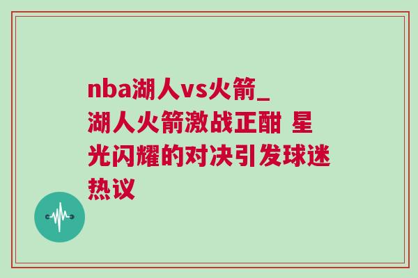 nba湖人vs火箭_湖人火箭激战正酣 星光闪耀的对决引发球迷热议