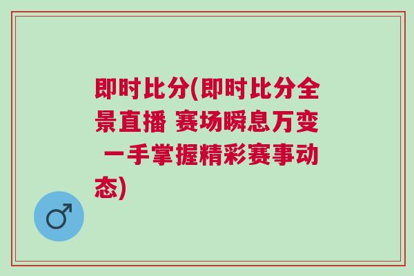 即时比分(即时比分全景直播 赛场瞬息万变 一手掌握精彩赛事动态)