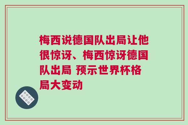 梅西说德国队出局让他很惊讶、梅西惊讶德国队出局 预示世界杯格局大变动