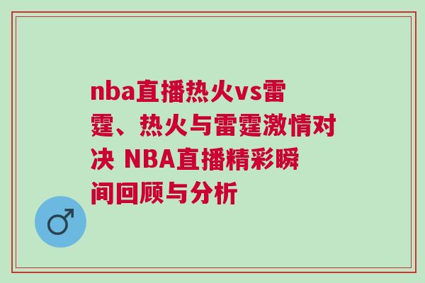 nba直播热火vs雷霆、热火与雷霆激情对决 NBA直播精彩瞬间回顾与分析