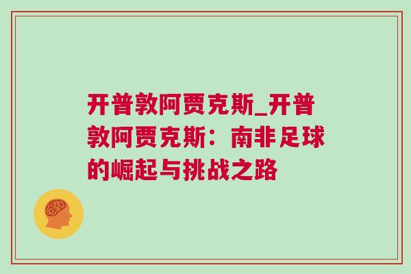 开普敦阿贾克斯_开普敦阿贾克斯：南非足球的崛起与挑战之路