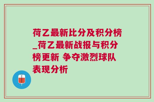 荷乙最新比分及积分榜_荷乙最新战报与积分榜更新 争夺激烈球队表现分析