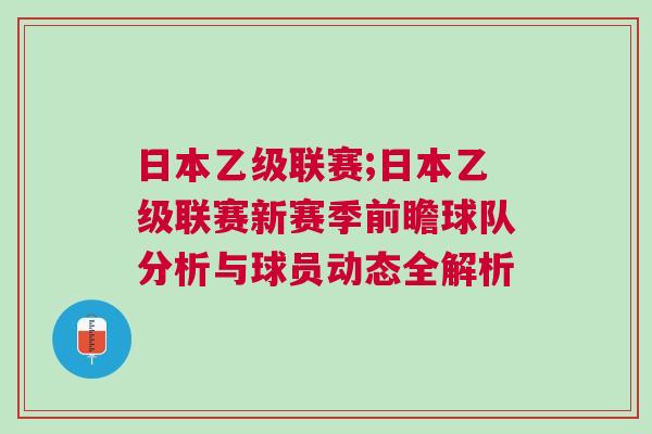 日本乙级联赛;日本乙级联赛新赛季前瞻球队分析与球员动态全解析