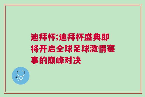 迪拜杯;迪拜杯盛典即将开启全球足球激情赛事的巅峰对决