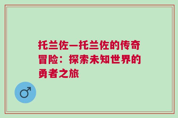 托兰佐—托兰佐的传奇冒险：探索未知世界的勇者之旅