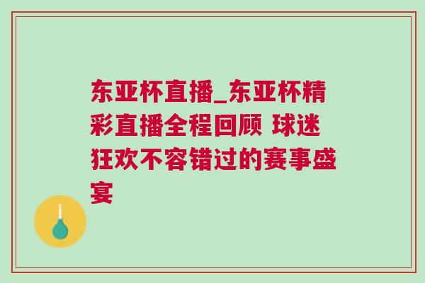 东亚杯直播_东亚杯精彩直播全程回顾 球迷狂欢不容错过的赛事盛宴