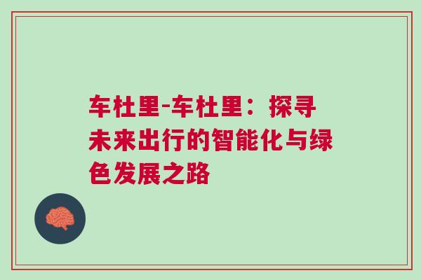 车杜里-车杜里：探寻未来出行的智能化与绿色发展之路