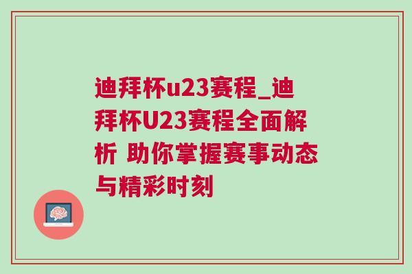 迪拜杯u23赛程_迪拜杯U23赛程全面解析 助你掌握赛事动态与精彩时刻