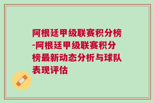 阿根廷甲级联赛积分榜-阿根廷甲级联赛积分榜最新动态分析与球队表现评估