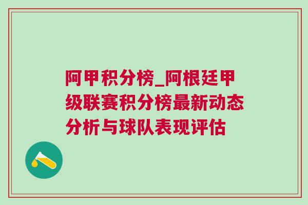 阿甲积分榜_阿根廷甲级联赛积分榜最新动态分析与球队表现评估