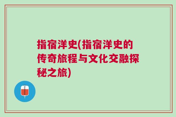 指宿洋史(指宿洋史的传奇旅程与文化交融探秘之旅)