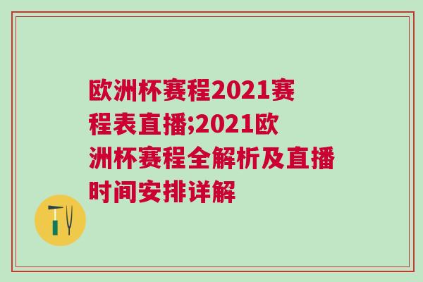 欧洲杯赛程2021赛程表直播;2021欧洲杯赛程全解析及直播时间安排详解
