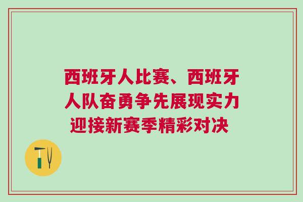 西班牙人比赛、西班牙人队奋勇争先展现实力 迎接新赛季精彩对决
