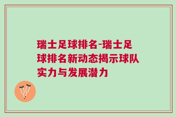 瑞士足球排名-瑞士足球排名新动态揭示球队实力与发展潜力