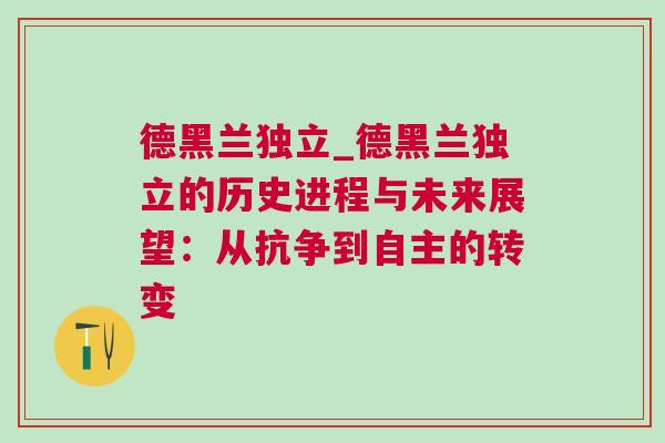 德黑兰独立_德黑兰独立的历史进程与未来展望：从抗争到自主的转变