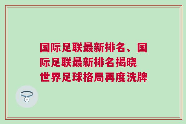 国际足联最新排名、国际足联最新排名揭晓 世界足球格局再度洗牌