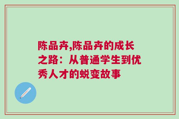 陈品卉,陈品卉的成长之路：从普通学生到优秀人才的蜕变故事