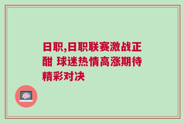 日职,日职联赛激战正酣 球迷热情高涨期待精彩对决
