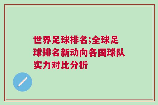 世界足球排名;全球足球排名新动向各国球队实力对比分析