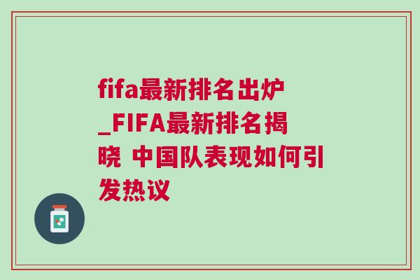 fifa最新排名出炉_FIFA最新排名揭晓 中国队表现如何引发热议