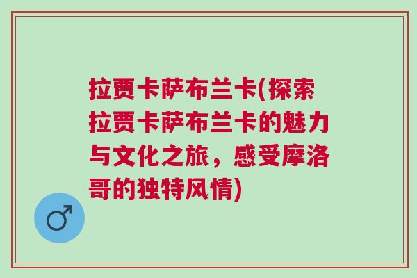 拉贾卡萨布兰卡(探索拉贾卡萨布兰卡的魅力与文化之旅，感受摩洛哥的独特风情)