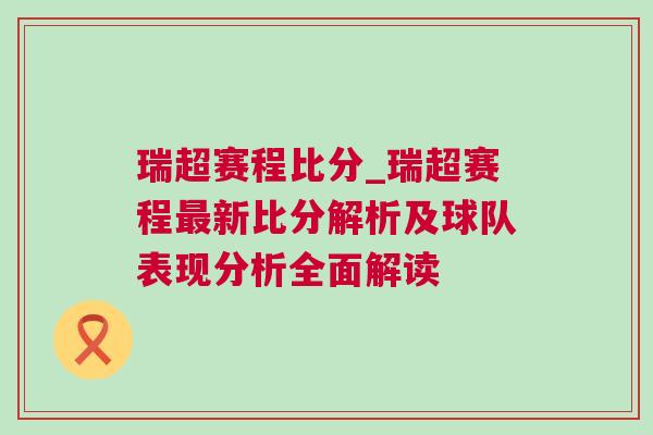 瑞超赛程比分_瑞超赛程最新比分解析及球队表现分析全面解读