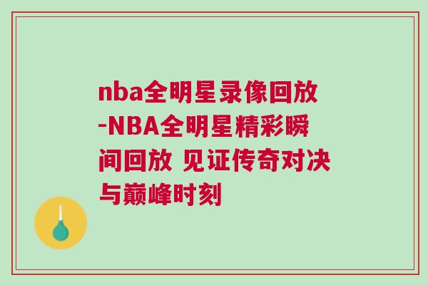 nba全明星录像回放-NBA全明星精彩瞬间回放 见证传奇对决与巅峰时刻
