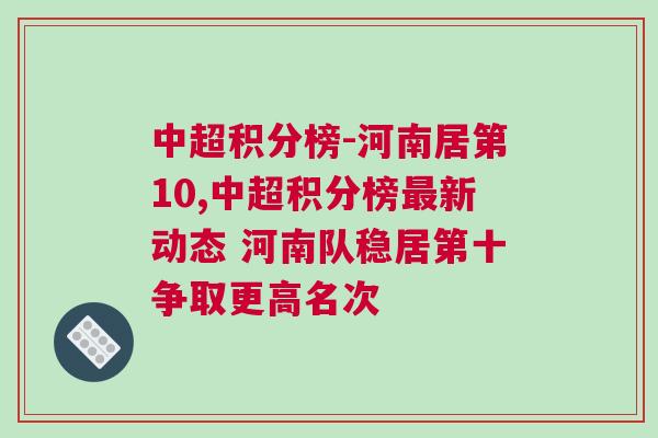 中超积分榜-河南居第10,中超积分榜最新动态 河南队稳居第十争取更高名次
