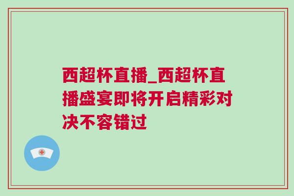 西超杯直播_西超杯直播盛宴即将开启精彩对决不容错过