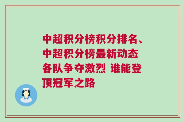 中超积分榜积分排名、中超积分榜最新动态 各队争夺激烈 谁能登顶冠军之路