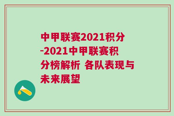 中甲联赛2021积分-2021中甲联赛积分榜解析 各队表现与未来展望