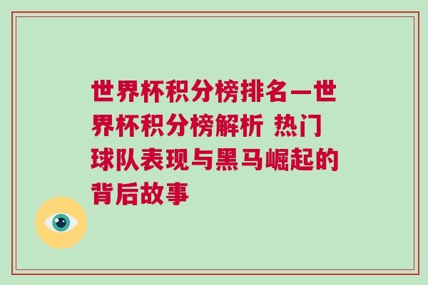 世界杯积分榜排名—世界杯积分榜解析 热门球队表现与黑马崛起的背后故事