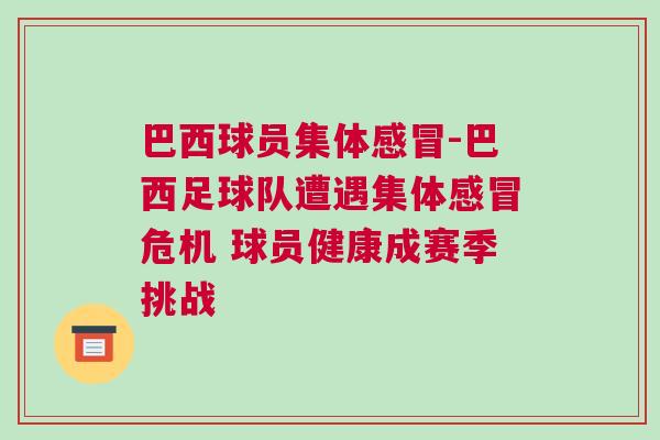 巴西球员集体感冒-巴西足球队遭遇集体感冒危机 球员健康成赛季挑战