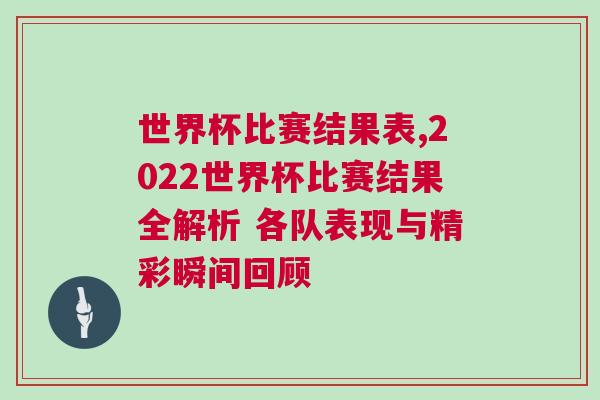 世界杯比赛结果表,2022世界杯比赛结果全解析 各队表现与精彩瞬间回顾