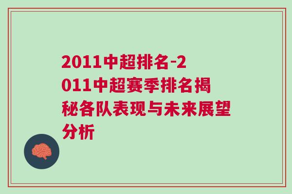 2011中超排名-2011中超赛季排名揭秘各队表现与未来展望分析